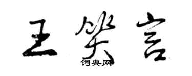 曾庆福王笑言行书个性签名怎么写