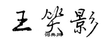 曾庆福王笑影行书个性签名怎么写