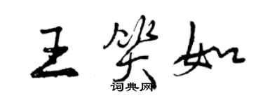 曾庆福王笑如行书个性签名怎么写