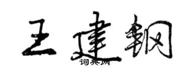 曾庆福王建钢行书个性签名怎么写
