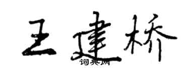曾庆福王建桥行书个性签名怎么写