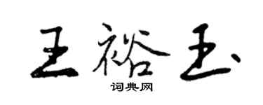 曾庆福王裕玉行书个性签名怎么写