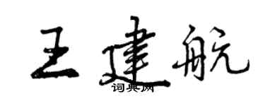 曾庆福王建航行书个性签名怎么写
