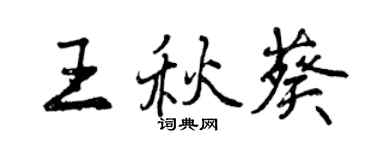 曾庆福王秋葵行书个性签名怎么写