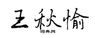 曾庆福王秋愉行书个性签名怎么写