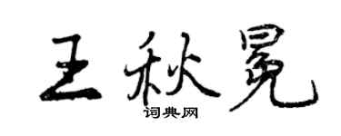曾庆福王秋冕行书个性签名怎么写