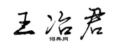 曾庆福王冶君行书个性签名怎么写