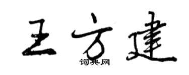 曾庆福王方建行书个性签名怎么写