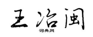 曾庆福王冶闽行书个性签名怎么写