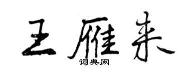 曾庆福王雁来行书个性签名怎么写