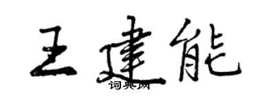 曾庆福王建能行书个性签名怎么写