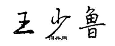 曾庆福王少鲁行书个性签名怎么写