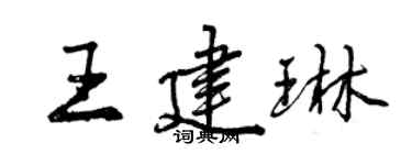 曾庆福王建琳行书个性签名怎么写