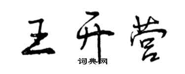 曾庆福王开营行书个性签名怎么写