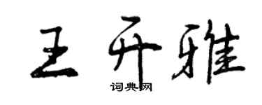 曾庆福王开雅行书个性签名怎么写