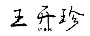 曾庆福王开珍行书个性签名怎么写