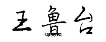 曾庆福王鲁台行书个性签名怎么写
