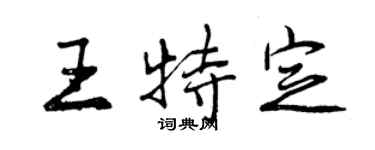 曾庆福王特定行书个性签名怎么写