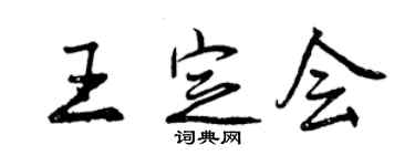 曾庆福王定会行书个性签名怎么写