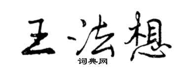 曾庆福王法想行书个性签名怎么写