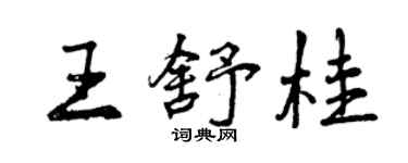 曾庆福王舒桂行书个性签名怎么写