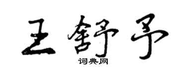 曾庆福王舒予行书个性签名怎么写