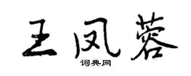 曾庆福王凤蓉行书个性签名怎么写