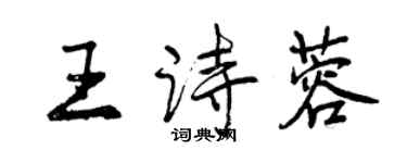 曾庆福王诗蓉行书个性签名怎么写