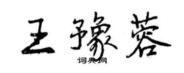 曾庆福王豫蓉行书个性签名怎么写