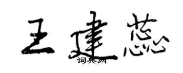 曾庆福王建蕊行书个性签名怎么写