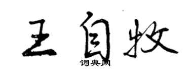 曾庆福王自牧行书个性签名怎么写