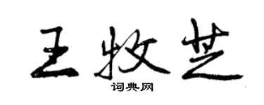 曾庆福王牧芝行书个性签名怎么写