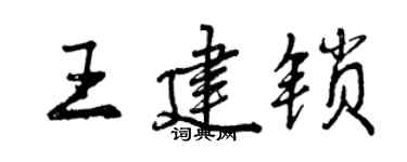 曾庆福王建锁行书个性签名怎么写