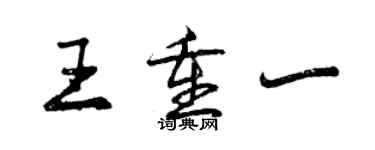 曾庆福王重一行书个性签名怎么写