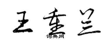 曾庆福王重兰行书个性签名怎么写