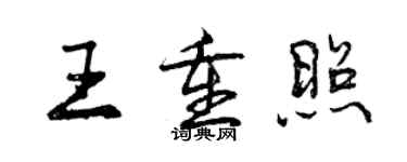 曾庆福王重照行书个性签名怎么写