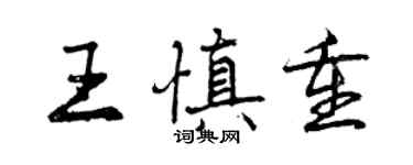 曾庆福王慎重行书个性签名怎么写