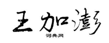 曾庆福王加澎行书个性签名怎么写