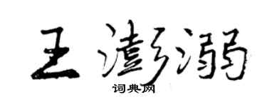 曾庆福王澎溺行书个性签名怎么写