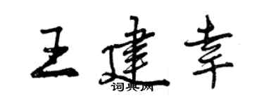 曾庆福王建幸行书个性签名怎么写