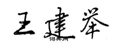 曾庆福王建举行书个性签名怎么写