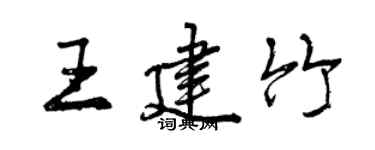 曾庆福王建竹行书个性签名怎么写