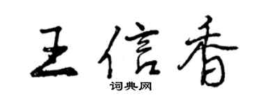 曾庆福王信香行书个性签名怎么写
