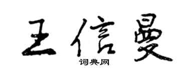 曾庆福王信曼行书个性签名怎么写