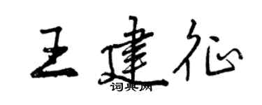曾庆福王建征行书个性签名怎么写