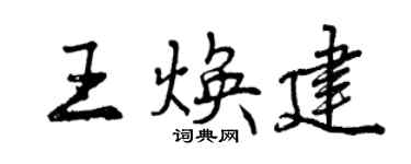 曾庆福王焕建行书个性签名怎么写