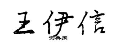 曾庆福王伊信行书个性签名怎么写