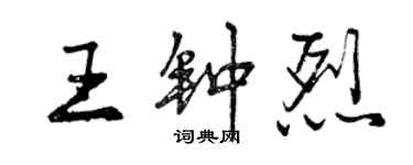 曾庆福王钟烈行书个性签名怎么写