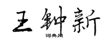曾庆福王钟新行书个性签名怎么写