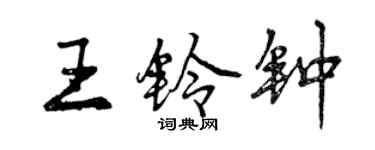 曾庆福王铃钟行书个性签名怎么写